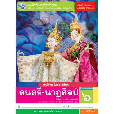 แบบฝึกหัด รายวิชาพื้นฐาน ดนตรี-นาฏศิลป์ ชั้นประถมศึกษาปีที่ 6